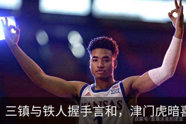 三镇与铁人握手言和，津门虎暗喜收渔利！