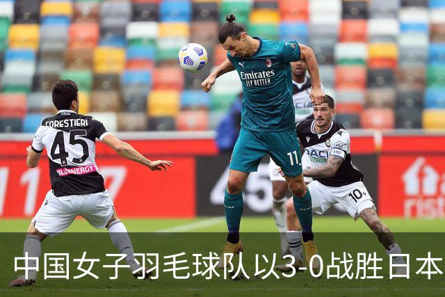 中国女子羽毛球队以3-0战胜日本，再次捧起亚运会团体金牌