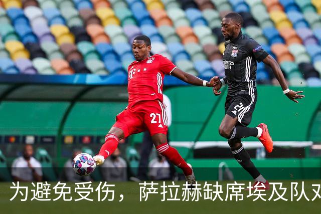 为避免受伤，萨拉赫缺席埃及队对南苏丹的决战