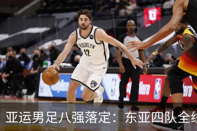 亚运男足八强落定：东亚四队全线晋级，西亚仅沙特出赛