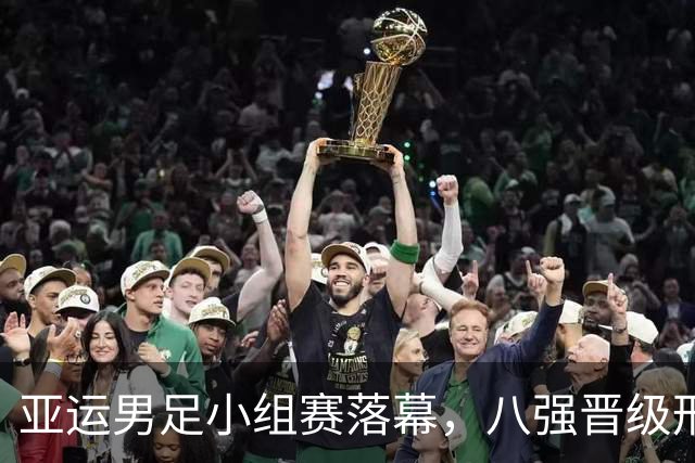 亚运男足小组赛落幕，八强晋级形势明朗，精彩对决提前预告
