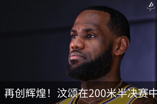 再创辉煌！汶颂在200米半决赛中打破亚运会纪录，威胁亚洲纪录在即