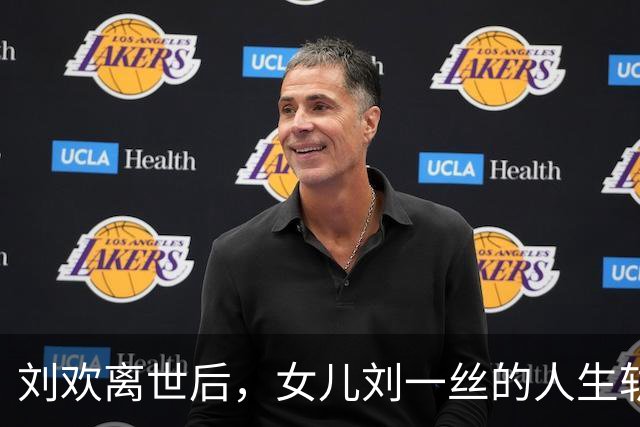 刘欢离世后，女儿刘一丝的人生轨迹已悄然铺就