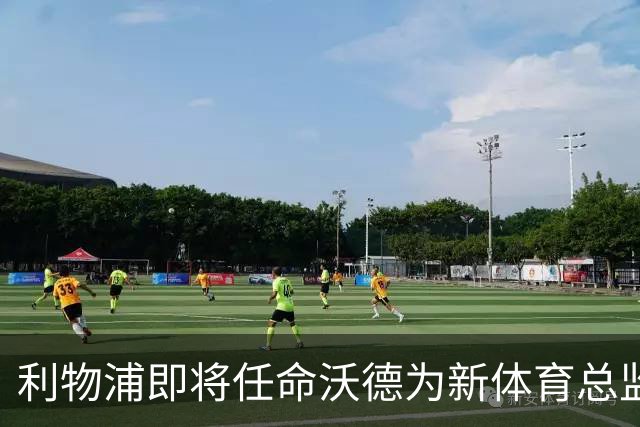 利物浦即将任命沃德为新体育总监，最终确认阶段已开启