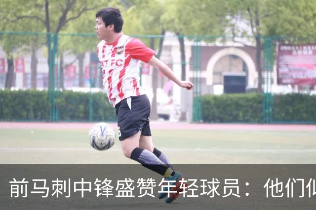 前马刺中锋盛赞年轻球员：他们似乎继承了GDP的光辉