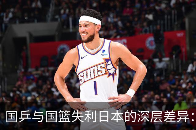 国乒与国篮失利日本的深层差异：杨毅直言背后的冷暖