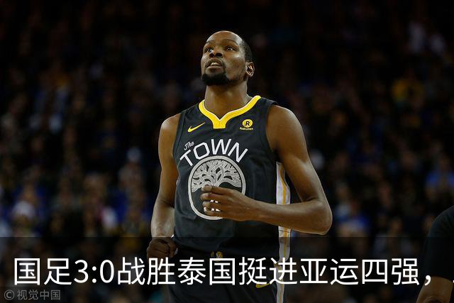 国足3:0战胜泰国挺进亚运四强，三大真相与一大隐忧浮现