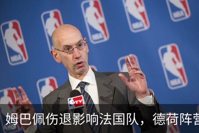 姆巴佩伤退影响法国队，德荷阵营也遭受FIFA病毒困扰