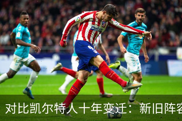 对比凯尔特人十年变迁：新旧阵容谁更强？