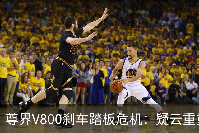 尊界V800刹车踏板危机：疑云重重，行业内外的反响