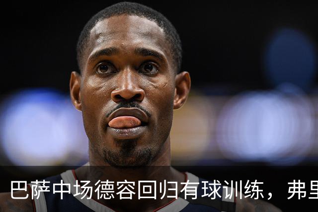 巴萨中场德容回归有球训练，弗里克稳中求进