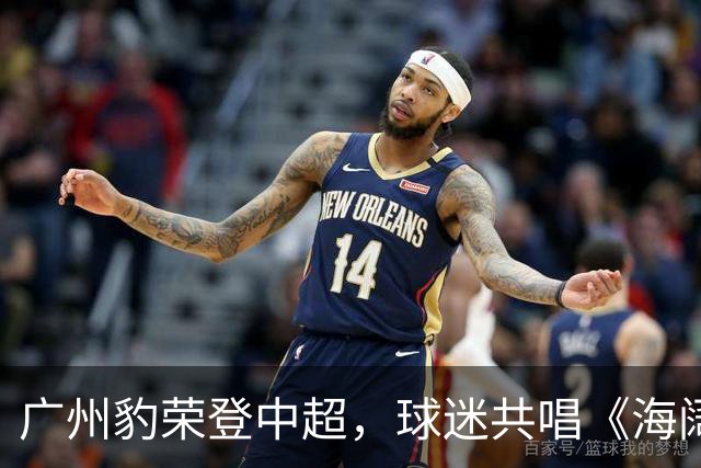 广州豹荣登中超，球迷共唱《海阔天空》传承梦想