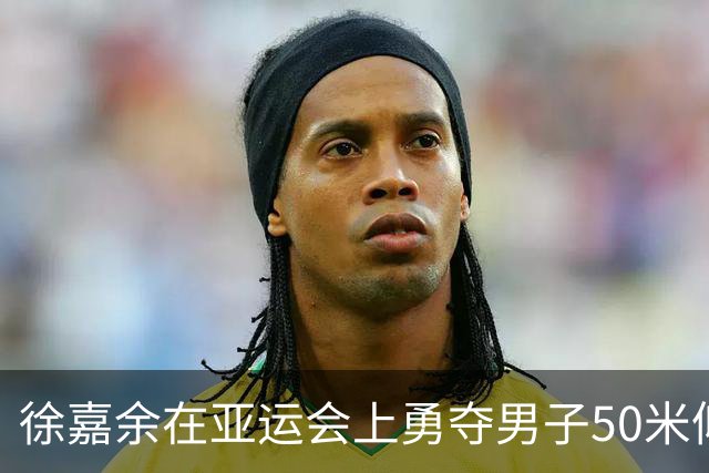 徐嘉余在亚运会上勇夺男子50米仰泳金牌