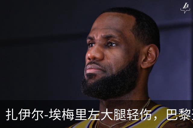扎伊尔-埃梅里左大腿轻伤，巴黎圣日耳曼本周将进行治疗