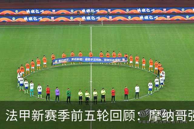 法甲新赛季前五轮回顾：摩纳哥强势领跑，巴黎FC与大巴黎形势迥异