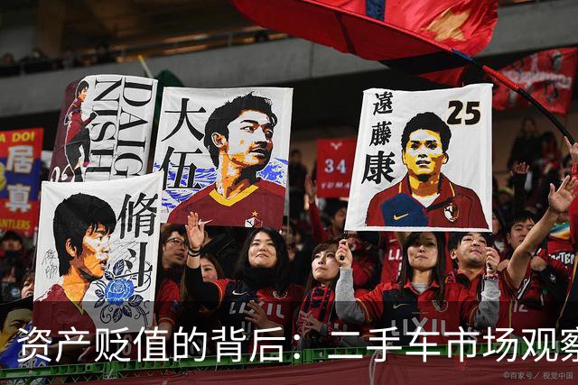 资产贬值的背后：二手车市场观察