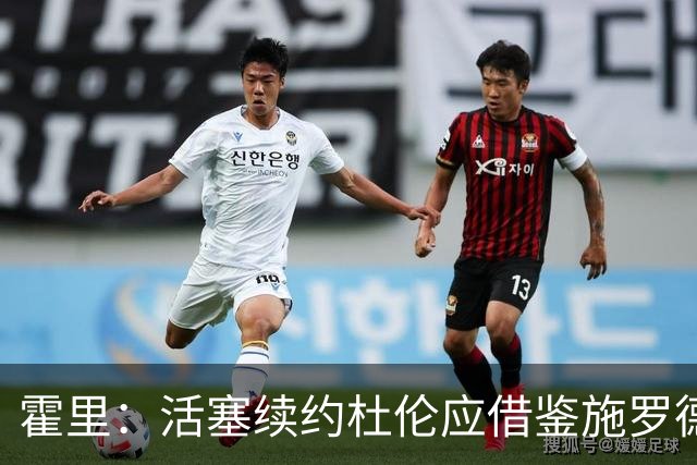 霍里：活塞续约杜伦应借鉴施罗德的成功经验