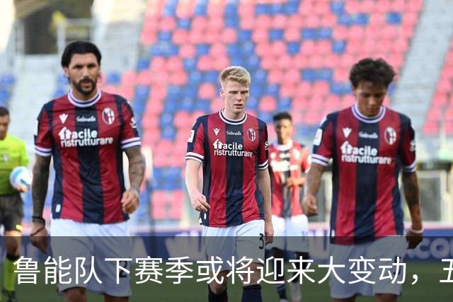 鲁能队下赛季或将迎来大变动，五人离队名单初现端倪