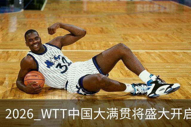 2026 WTT中国大满贯将盛大开启，票务发售引发瞩目